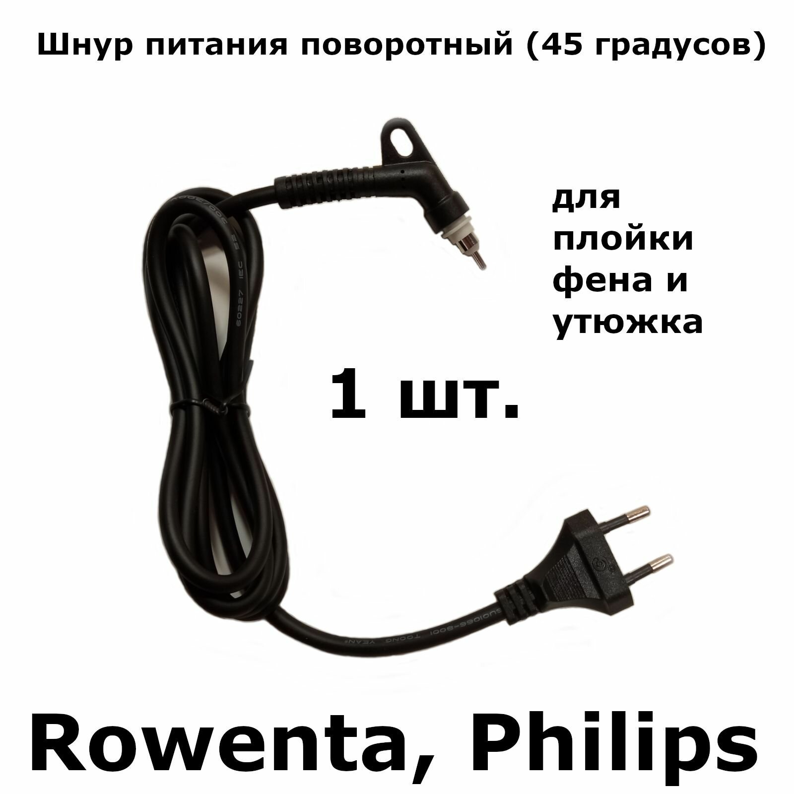 Шнур питания поворотный для плойки, фена и утюжка (45 градусов), 2x0,75мм, 1,6м - 1 шт.