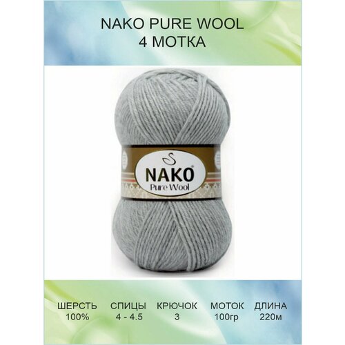 Пряжа Nako Pure Wool: 00195 (светло-серый) / Пряжа Нако Пьюр Вул / 4 шт / 220 м / 100 г / 100% шерсть