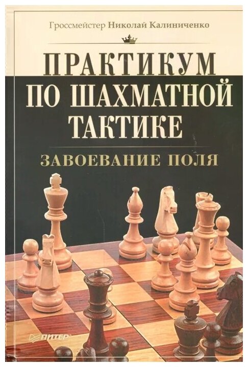 Практикум по шахматной тактике. Завоевание поля - фото №1