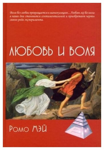 Любовь и воля (Мэй Ролло Рис) - фото №1