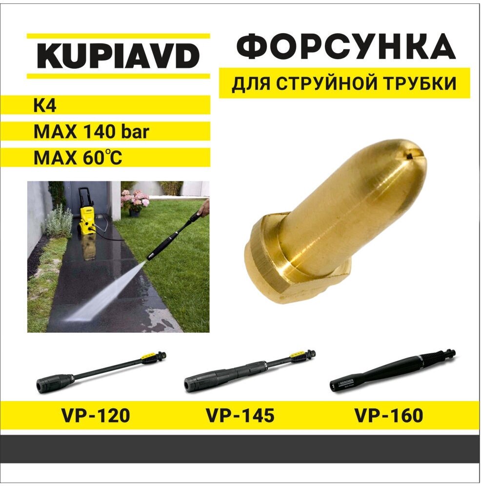 Латунная форсунка для струйной трубки KARCHER K4 - фотография № 1