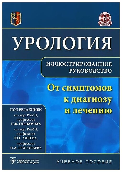 Урология. От симптомов к диагнозу и лечению. Иллюстрированное руководство. Учебное пособие - фото №1