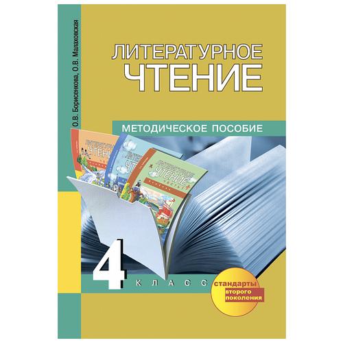 Борисенкова О.В., Малаховская О.В. "Литературное чтение. 4 класс. Методическое пособие. ФГОС"