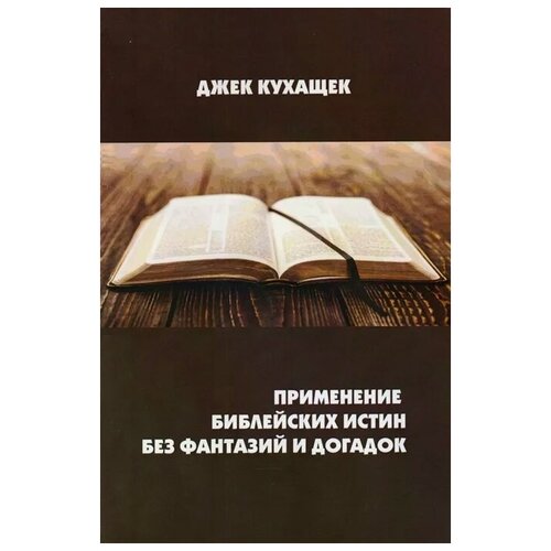 Кухащек Дж. "Применение библейских истин без фантазий и догадок"