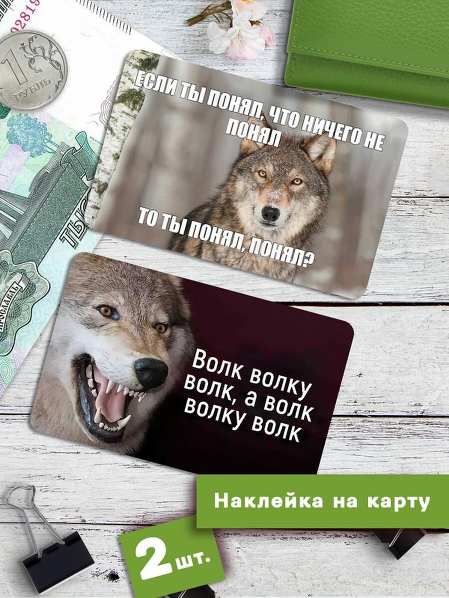 Наклейки на банковскую карту Мемные волки АУФ-2 Стикеры