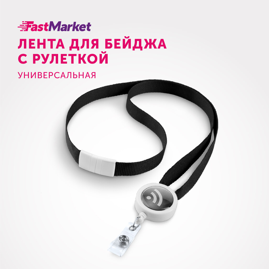 Лента для бейджа с рулеткой FastMarket