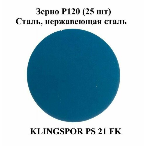 Диск шлифовальный Klingspor PS 21 FK d 125 мм P120 (237782) - 25 шт
