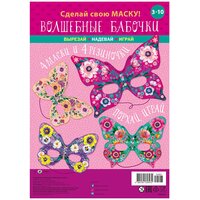 Игровой набор: Маски Арт и Дизайн "Волшебные бабочки"