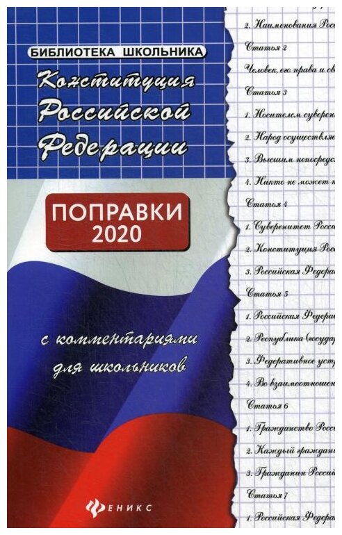 Конституция Российской Федерации с комментариями для школьников - фото №1