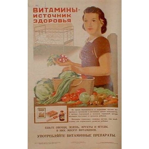 витамины - источник здоровья, советская реклама постер 20 на 30 см, шнур-подвес в подарок