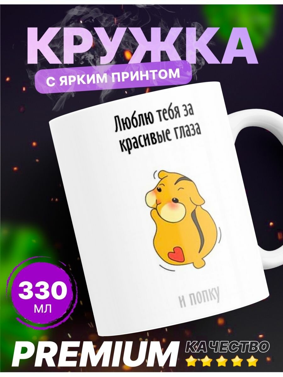 Кружка напдись "Люблю тебя за красивые глаза и попу" 330мл