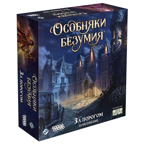 Дополнение для настольной игры HOBBY WORLD Особняки безумия. Вторая редакция: За порогом