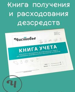 Чистовье. Журнал получения и расходования дезсредств, 32 страницы, формат А5