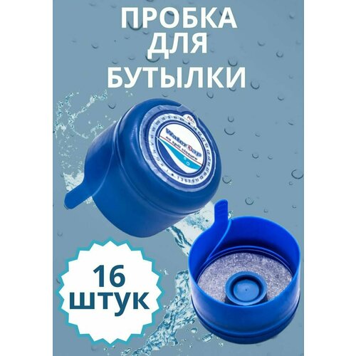 Пробка (крышка) для 10, 12, 5, 19 литров бутыли, 16 шт