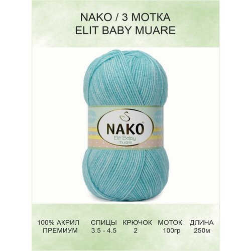 Пряжа для вязания Nako Elit Baby Muare: 31705 (нежно-голубой) / Элит Бэби Муаре / 3 шт / 250 м / 100 г / 100% акрил премиум-класса