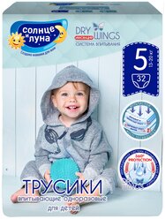 Солнце и Луна трусики Dry Wings 5 (13-20 кг) 32 шт.