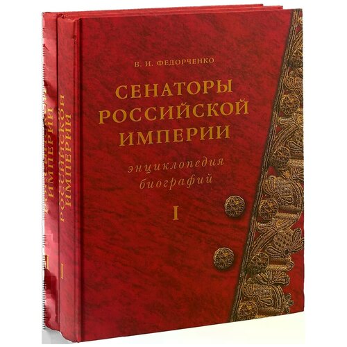 Федорченко Валерий Иванович "Энциклопедия биографий. В 2 томах"