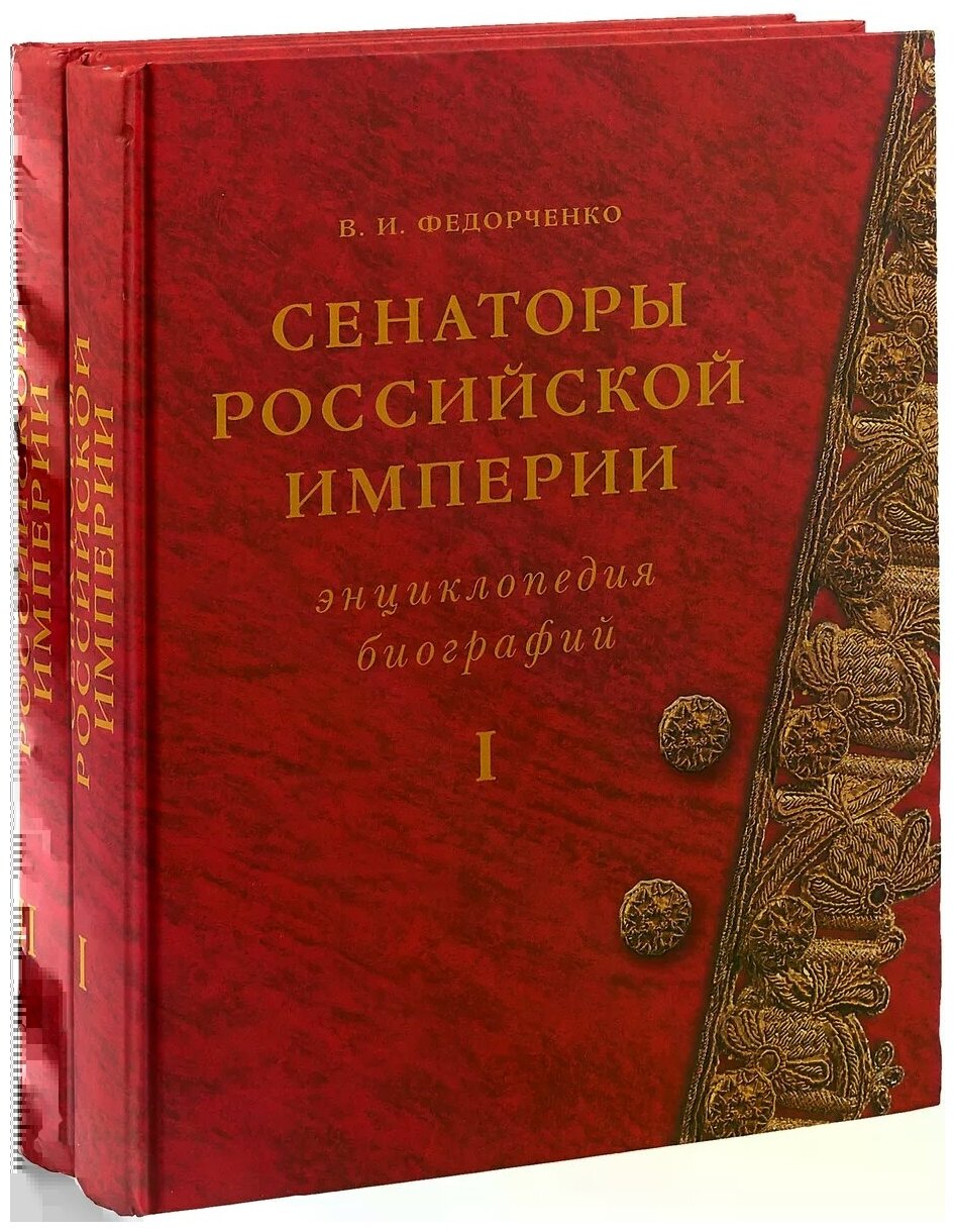 Сенаторы Российской империи. Энциклопедия биографий (комплект из 2 книг) - фото №1