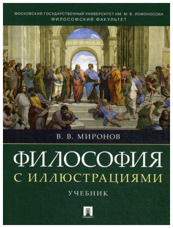 Миронов В. В. "Философия с иллюстрациями. Учебник"