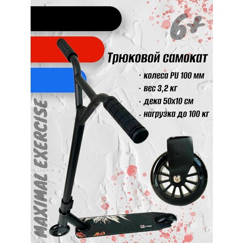 Трюковой самокат MaxiMal Exercise, алюминиевый, колеса 100 мм