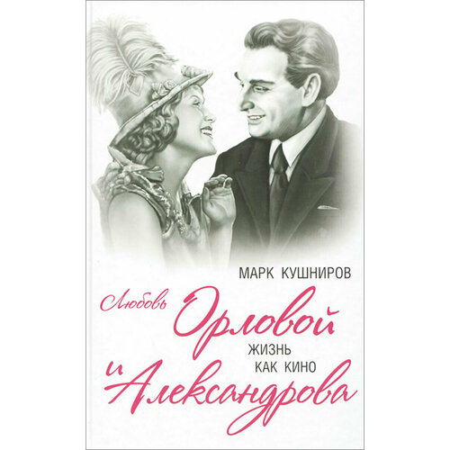 Любовь Орловой и Александрова. Жизнь как кино александров григорий васильевич моя жена любовь орлова переписка на лезвии ножа