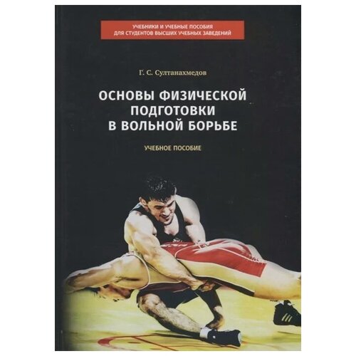 Султанахмедов Г. "Основы физической подготовки в вольной борьбе. Учебное пособие"