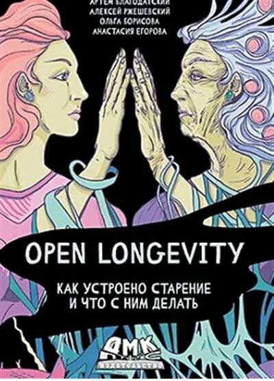 Open Longevity. Как устроено старение и что с ним делать - фото №2