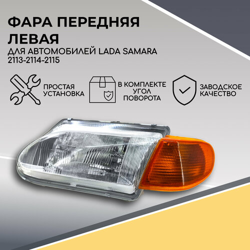 Фара передняя левая (блок-фара) ВАЗ 2114, 2113, 2115