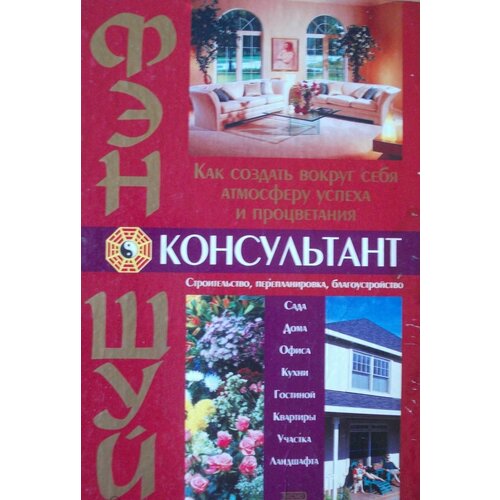 Фэн-шуй консультант костенко андрей ваш гороскоп и фэн шуй 2017