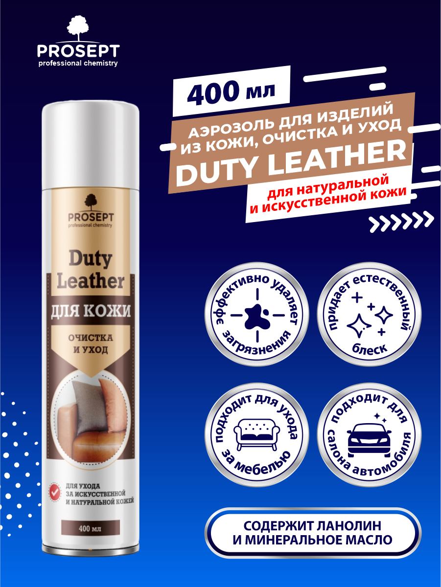 Аэрозоль для очистки и ухода за кожей Duty Leather PROSEPT