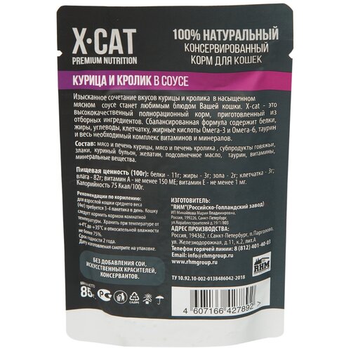 Влажный корм для кошек X-CAT с курицей, с кроликом 85 г (кусочки в соусе)