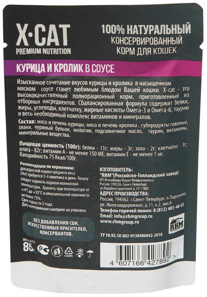 Влажный корм для кошек X-CAT Курица и кролик в соусе 85г ИП Михайлова М.В. - фото №2