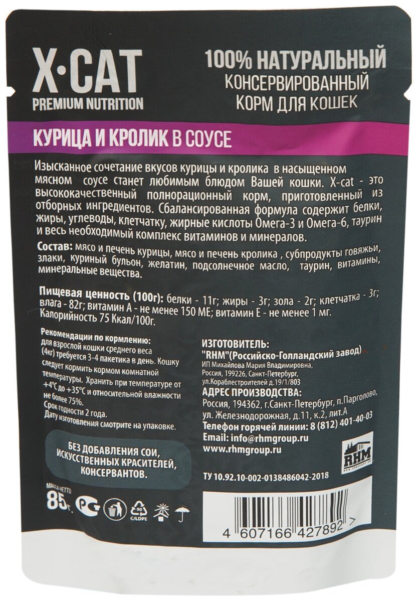 X-CAT Влажный корм для кошек курица и кролик в соусе 0,085 кг 37304 (26 шт) - фотография № 1