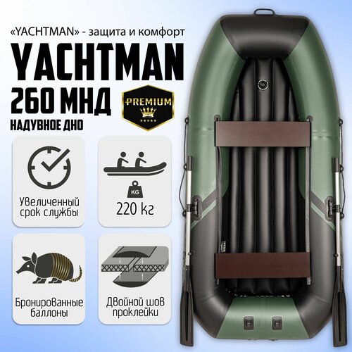 Лодка моторно-гребная YACHTMAN-260МНД, надувное дно, Клееные швы