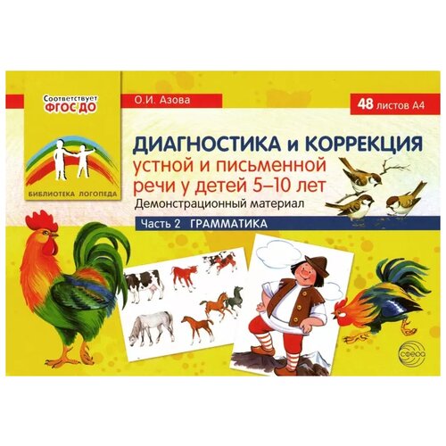 ФГОС до. Диагностика и коррекция устной и письменной речи у детей. Грамматика 5-10 лет ч. 2. автор Азова О. И.