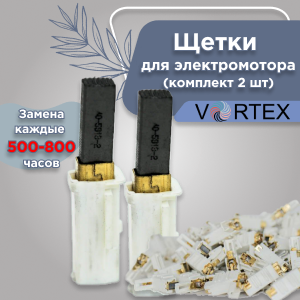 Щетки для электромотора аппаратов Vortex LPG