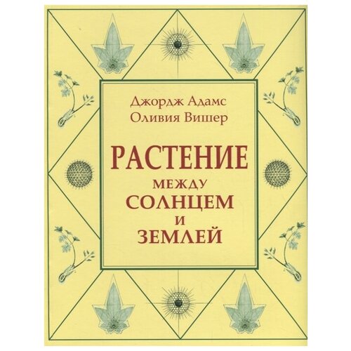 Адамс Д., Вишер О. "Растение между солнцем и землей. Учение о физическом и эфирном пространстве"