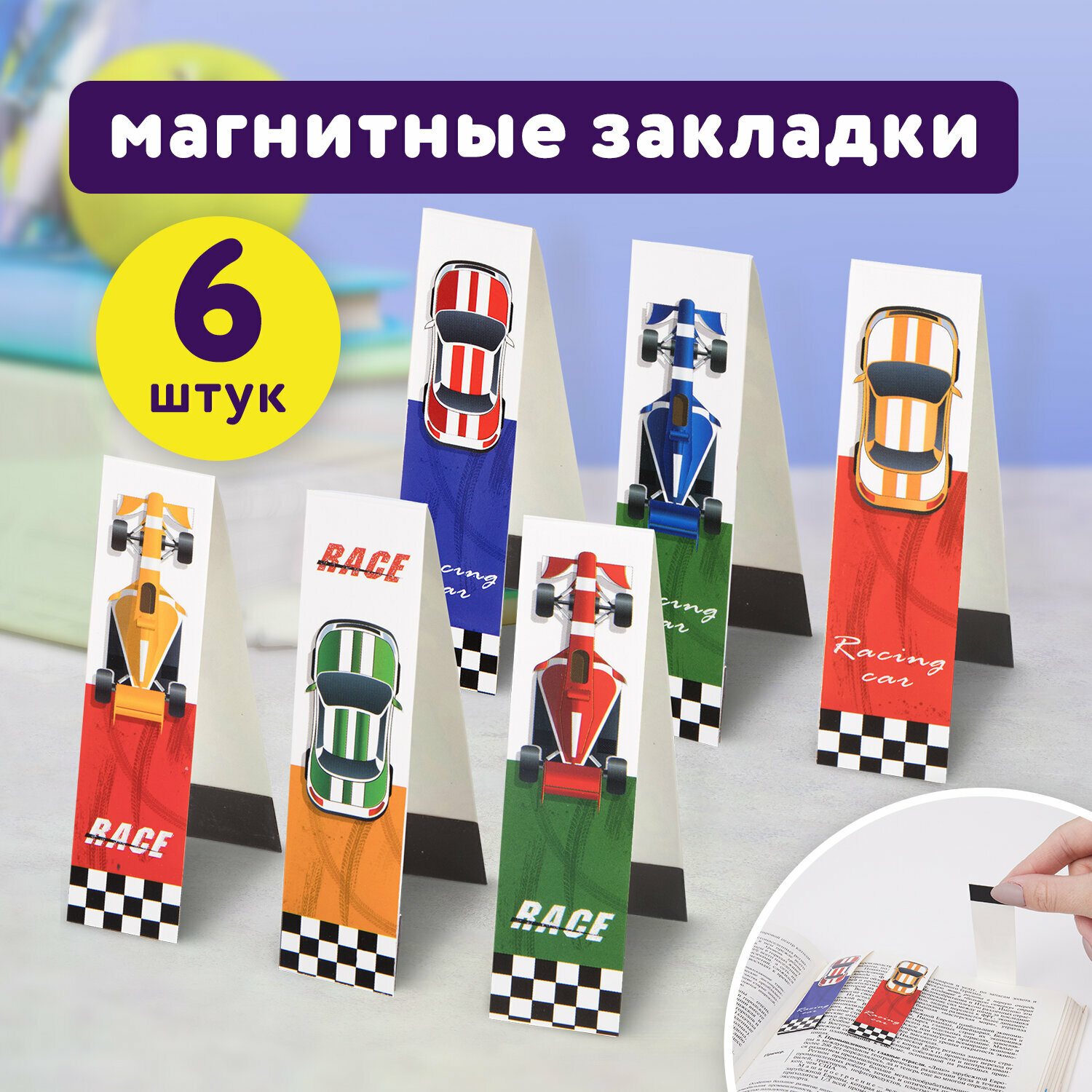 Закладки для книг с магнитом RACE CARS, набор 6 шт, блестки, 25x196 мм, юнландия, 113446