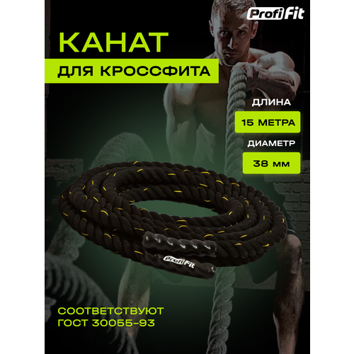 Канат для кроссфита Profi-Fit тренировочный спортивный (38 мм, 15 м)