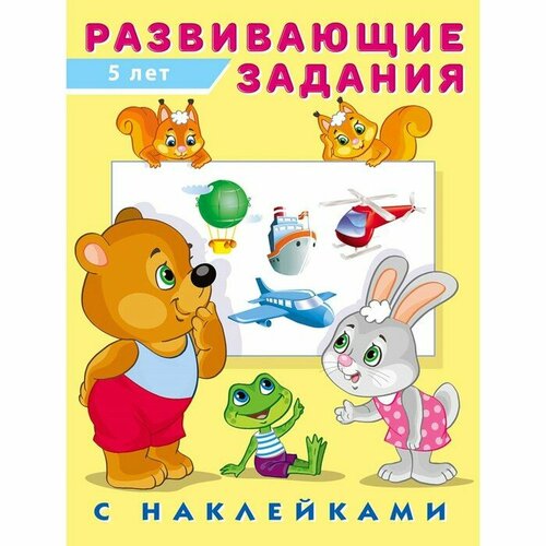 Развивающие задания с наклейками, 5 лет