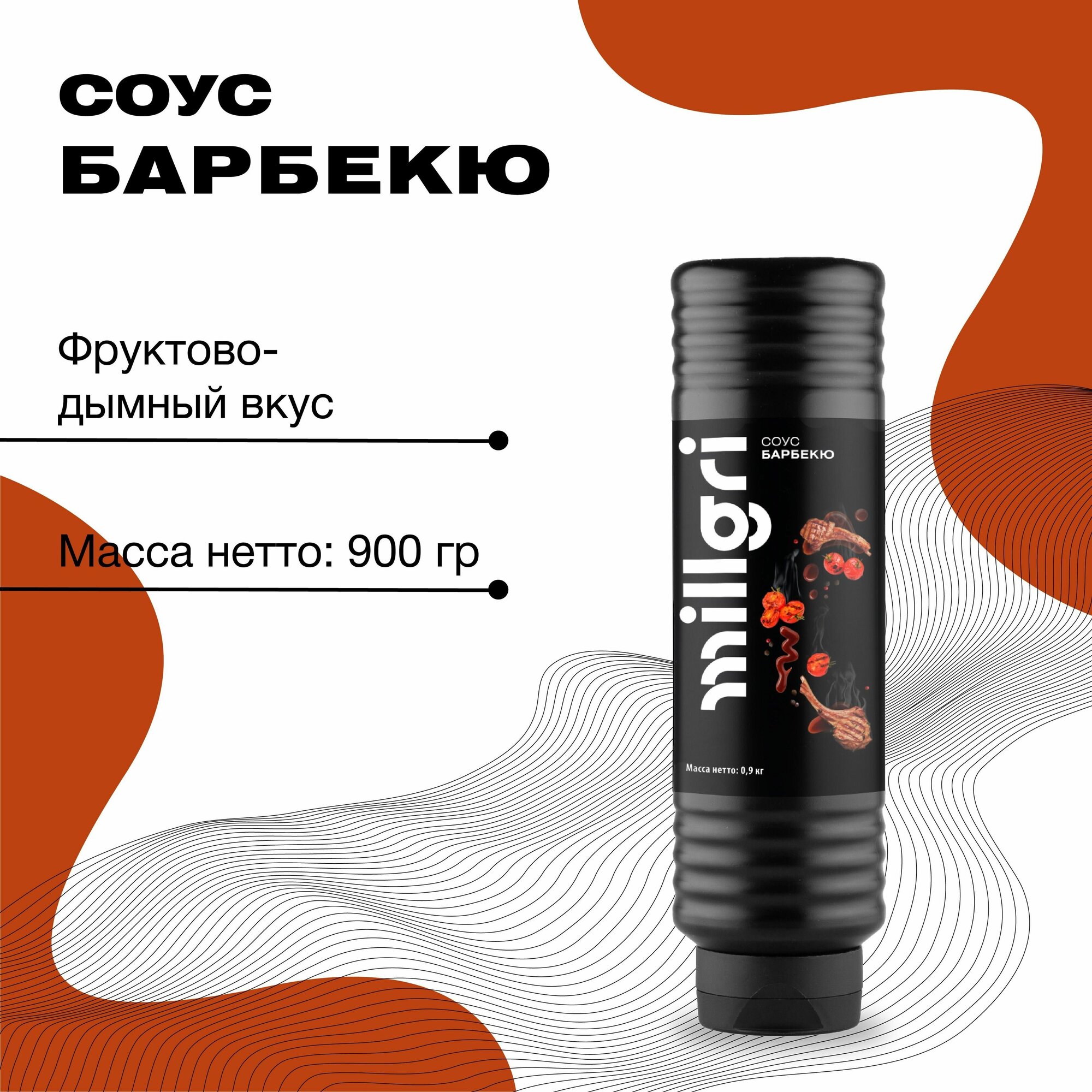 Соус Барбекю Millgri для мяса овощей картошки 900 г