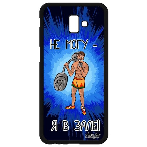 фото Чехол на мобильный samsung galaxy j6 plus 2018, "не могу - у меня бодибилдинг!" культуризм utaupia