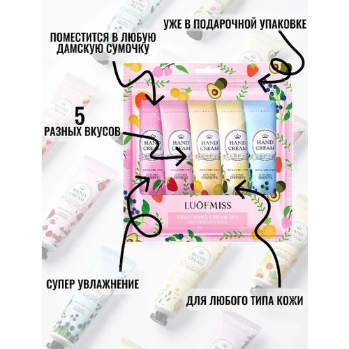 Набор кремов для рук LUOFMISS 5шт. Hand Cream: Черника; Авокадо; Лесные Ягоды; Персик; Грейпфрут.