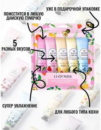 Набор кремов для рук LUOFMISS 5шт. Hand Cream: Черника; Авокадо; Лесные Ягоды; Персик; Грейпфрут.