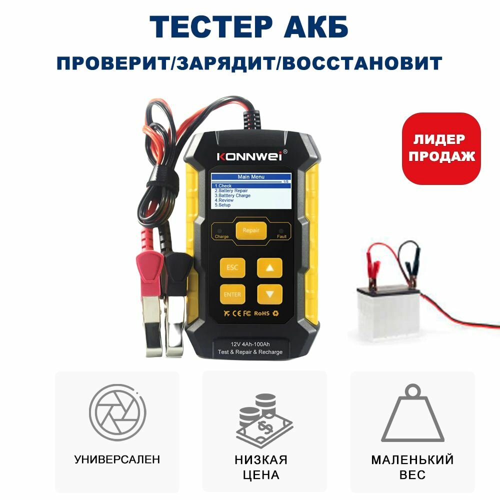 Автомобильный тестер с возможностью восстановления батареи KONNWEI KW510