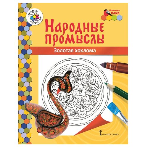 Русское слово Раскраска Народные промыслы Золотая хохлома подвеска народные промыслы перламутр бежевый красный