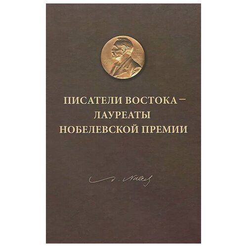 "Писатели Востока - лауреаты Нобелевской премии"