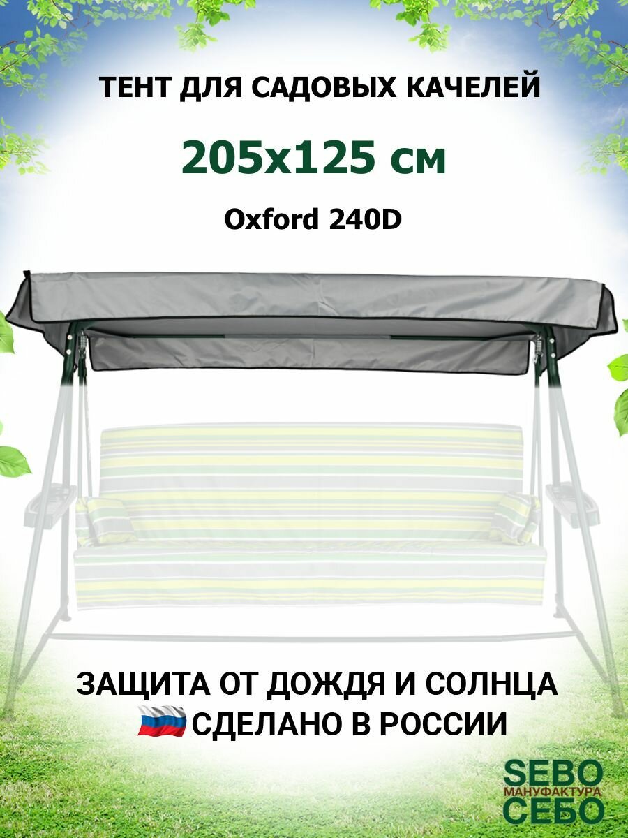 Тент крыша для садовых качелей Оазис 205х125 см из материала оксфорд 240, серый - фотография № 1