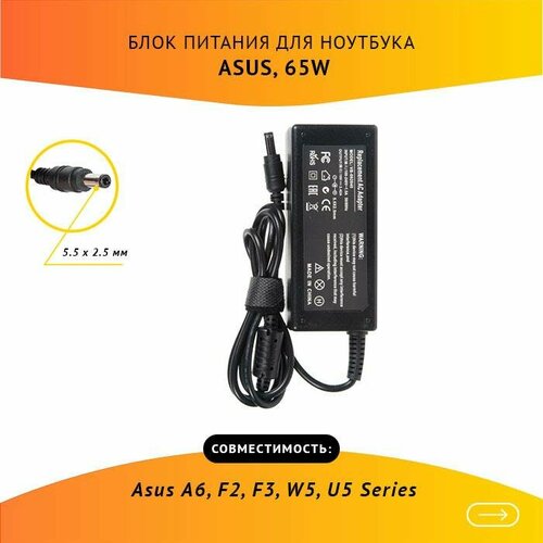 Блок питания (зарядка) для ноутбука Asus A6, F2, F3, W5, U5 Series, 19V, 3.42A, 65W, 5.5х2.5 без сетевого кабеля блок питания для ноутбука asus 19v 3 42a 4 5x3 0мм с иглой 65w без сетевого кабеля