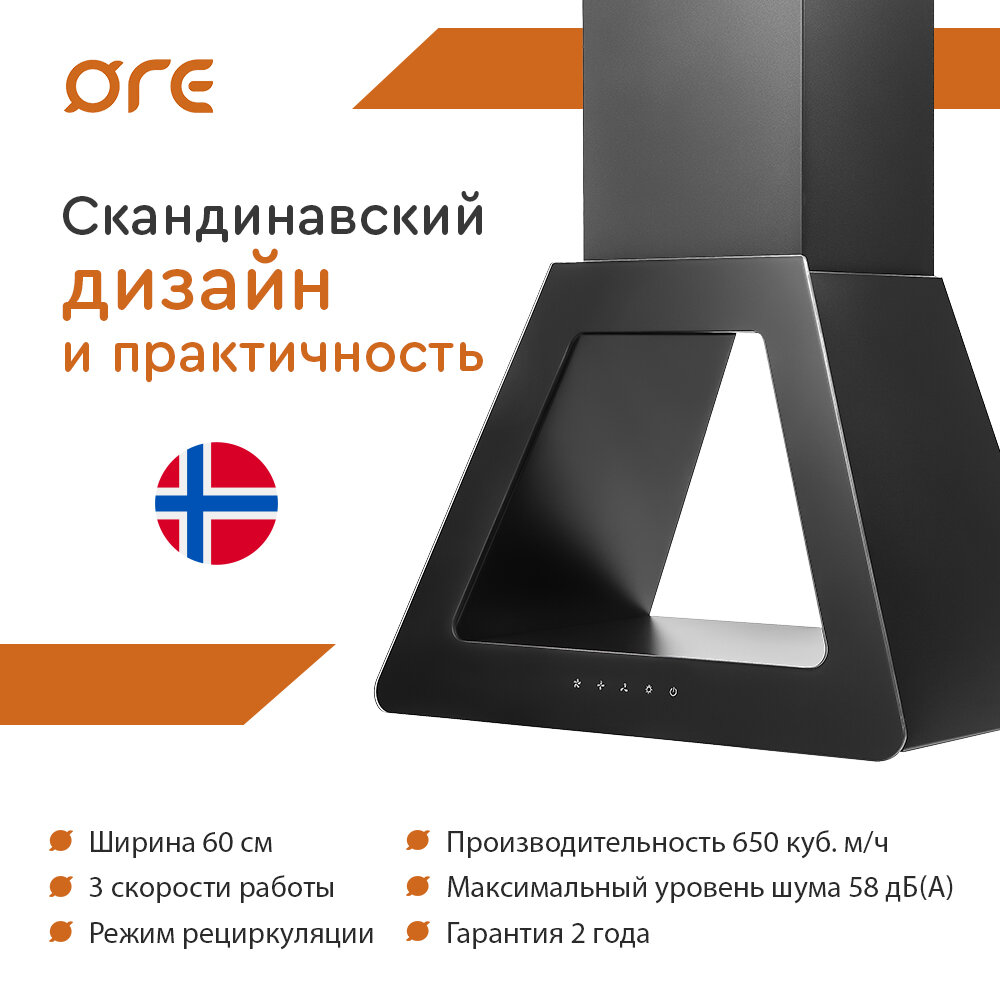 Вытяжка ORE VIKING 60 SG BLACK